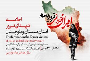Conference on Victims of Terrorism to Be Held in Sistan and Baluchestan