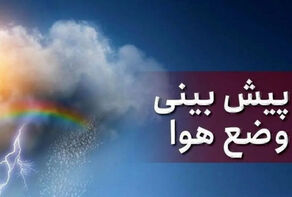 وضعیت آب و هوا امروز چهارشنبه 29 بهمن ماه 1404 + وضعیت استان‌ها