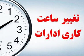 ساعت کاری ادارات در ماه رمضان 1404 اعلام شد