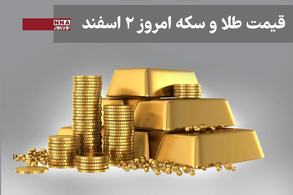 قیمت طلا و سکه امروز شنبه 2 اسفند 1404+ رشد قیمت سکه امامی