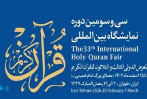الدورة الـ33 من معرض طهران الدولي للقرآن الكريم تنطلق اليوم
