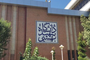 4 دانشجوی بازداشتی دانشگاه شهید بهشتی آزاد شدند