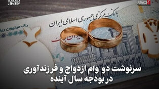 اقتصادنگار | سرنوشت دو وام ازدواج و فرزندآوری در بودجه سال آینده