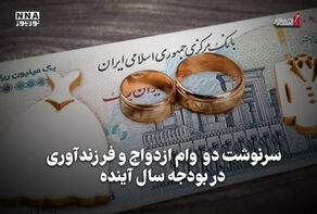 اقتصادنگار | سرنوشت دو وام ازدواج و فرزندآوری در بودجه سال آینده