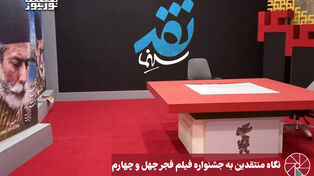 نورویدئو | نگاه منتقدین به جشنواره فیلم فجر چهل و چهارم