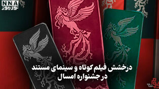 مدیوم شات | درخشش فیلم کوتاه و سینمای مستند در جشنواره امسال