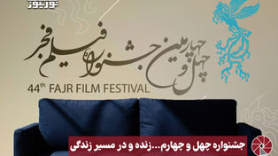 نورویدئو | جشنواره چهل و چهارم... زنده و در مسیر زندگی