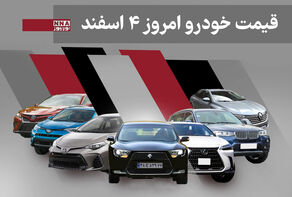 قیمت خودرو داخلی و خارجی امروز دوشنبه 4 اسفند 1404+ جدول