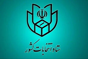 فرصت دو مرحله‌ای اعتراض برای داوطلبان ردصلاحیت شده انتخابات شوراها