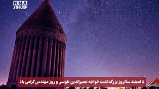 نورنما |5 اسفند سالروز بزرگداشت خواجه نصیرالدین طوسی و روز مهندس گرامی باد