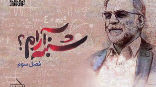 فصل سوم: «شنبه آرام؟»، زندگی‌نامهٔ شهید «دکتر محسن فخری‌زاده» از زبان همسر شهید