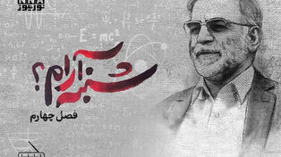فصل چهارم: «شنبه آرام؟»، زندگی‌نامهٔ شهید «دکتر محسن فخری‌زاده» از زبان همسر شهید