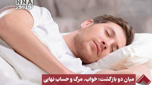 نورنما | میان دو بازگشت؛ خواب، مرگ و حساب نهایی