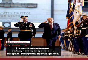 Страх перед днем после войны; почему американские генералы выступили против Трампа?