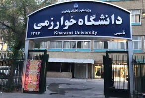 دانشگاه خوارزمی تا پایان اسفند 1404 مجازی شد
