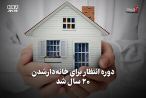 اقتصادنگار | دوره انتظار برای خانه دار شدن 20 سال شد