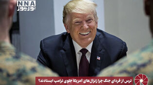 نورویدیو | ترس از فردای جنگ؛ چرا ژنرال‌های آمریکا جلو ترامپ ایستادند؟