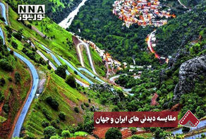 نورنما | مقایسه دیدنی های ایران و جهان