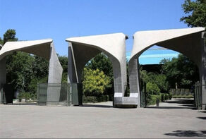 حمایت دانشگاه تهران از نیروهای مسلح