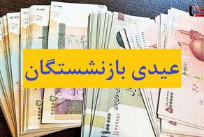 جزییات پرداخت «عیدی» بازنشستگان تامین اجتماعی اعلام شد