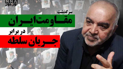 سرگذشت «مقاومت» ایران در برابر جریان سلطه