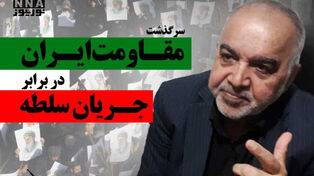 سرگذشت «مقاومت» ایران در برابر جریان سلطه