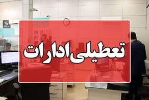 ادارات خمین فردا سه‌شنبه تعطیل شد