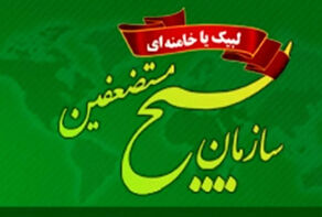 بیانیه سازمان بسیج مستضعفین در بیعت با ولایت