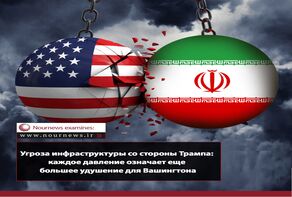 Угроза инфраструктуре Трампа; каждое давление — это большее удушение для Вашингтона