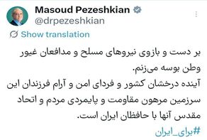 بر دست و بازوی نیروهای مسلح و مدافعان غیور وطن بوسه می زنم