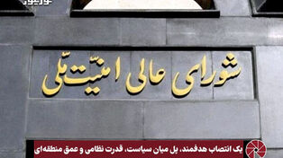 نورویدئو | یک انتصاب هدفمند، پل میان سیاست، قدرت نظامی و‌عمق منطقه ای
