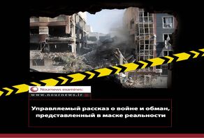 Управляемый рассказ о войне и обман, представленный в маске реальности