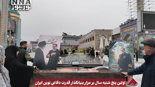 نورویدئو | اولین پنج شنبه سال بر مزار بنیانگذار قدرت دفاعی نوین ایران