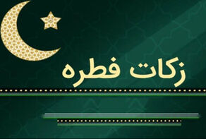 اعلام مبلغ فطریه امسال از سوی مراجع عظام