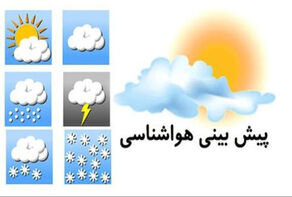 وضعیت آب و هوا امروز 2 فروردین 1405 +وضعیت استان‌ها