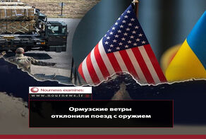 Ормузские ветры отклонили поезд с оружием