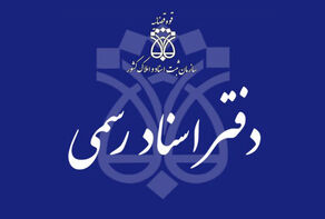 آغاز وصول حقوق دولتی طبق تعرفه‌های بودجه 1405 در دفاتر اسناد رسمی