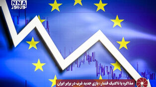نورویدئو | مذاکره یا تاکتیک فشار؛ بازی جدید غرب در برابر تهران