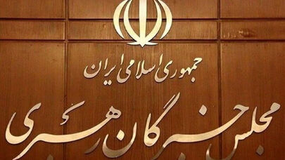 پیام مجلس خبرگان رهبری در پی شهادت دریابان تنگسیری