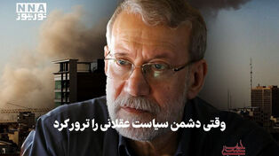 سیاست نامه | وقتی دشمن سیاست عقلانی را ترور کرد