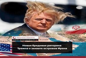 Новая бредовая риторика Трампа о захвате островов Ирана