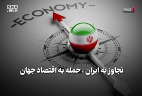 تجاوز به ایران، حمله به اقتصاد جهان