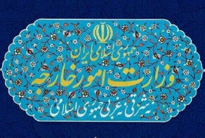 پیام وزارت امور خارجه به مناسبت 12 فروردین
