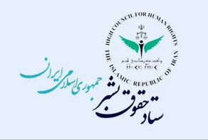 بیانیه ستاد حقوق بشر ایران نسبت به تداوم تجاوز و حق ذاتی دفاع مشروع