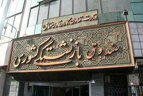 افزایش سقف تعهدات بیمه تکمیلی بازنشستگان کشوری