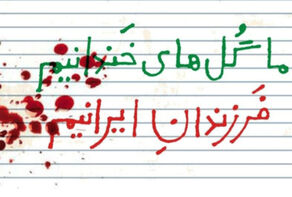 رنج‌نامه‌ای تکان دهنده و پراحساس از سینماگران سرشناس ایران