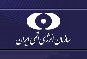 سازمان انرژی اتمی: حمله به تأسیسات آب‌سنگین حمله به حق حیات انسان‌هاست