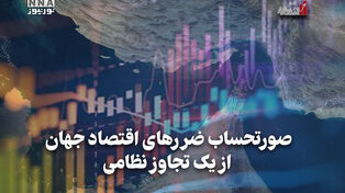 اقتصاد نگار | صورتحساب ضررهای اقتصاد جهان از یک تجاوز نظامی