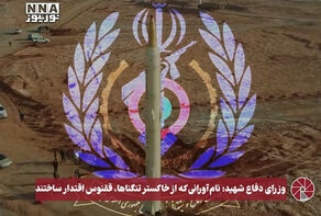 نورویدئو | وزرای دفاع شهید؛ نام آورانی که از خاکستر تنگناها، ققنوس اقتدار ساختند