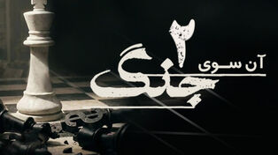 نورویدیو | آن سوی جنگ 2